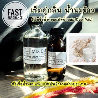 เซ็ตคู่ กลิ่นน้ำนมข้าว (หัวเชื้อน้ำหอม 30 ml.+น้ำผสมขนาด 60 ml.)