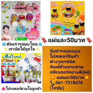 รับทำ+ออกแบบโปสเตอร์สินค้าทุกชนิด☑️แผ่นละ50บาท