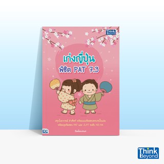 Thinkbeyond Book (ธิงค์บียอนด์ บุ๊คส์) หนังสือเก่งญี่ปุ่น พิชิต PAT 7.3