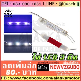 ไฟใต้ท้อง LED 3 ชิพ มีกาวในตัว