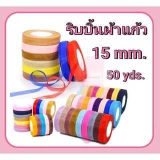 ริบบิ้นผ้าแก้ว/แพรไหม RIBBON 15 mm. 50 หลา/ม้วน