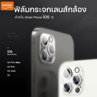 ฟิล์มเลนส์กล้อง สำหรับ for iPhone 12 Pro max ฟิล์มกระจกเลนส์กล้อง กระจกกล้อง สำหรับ ไอโฟน กล้องหลัง ฟิล์มกล้อง #A-003