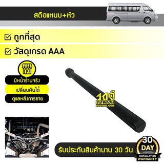 LOCO สดือแหนบ+หัว TOYOTA COMMUTER คอมมูเตอร์ *