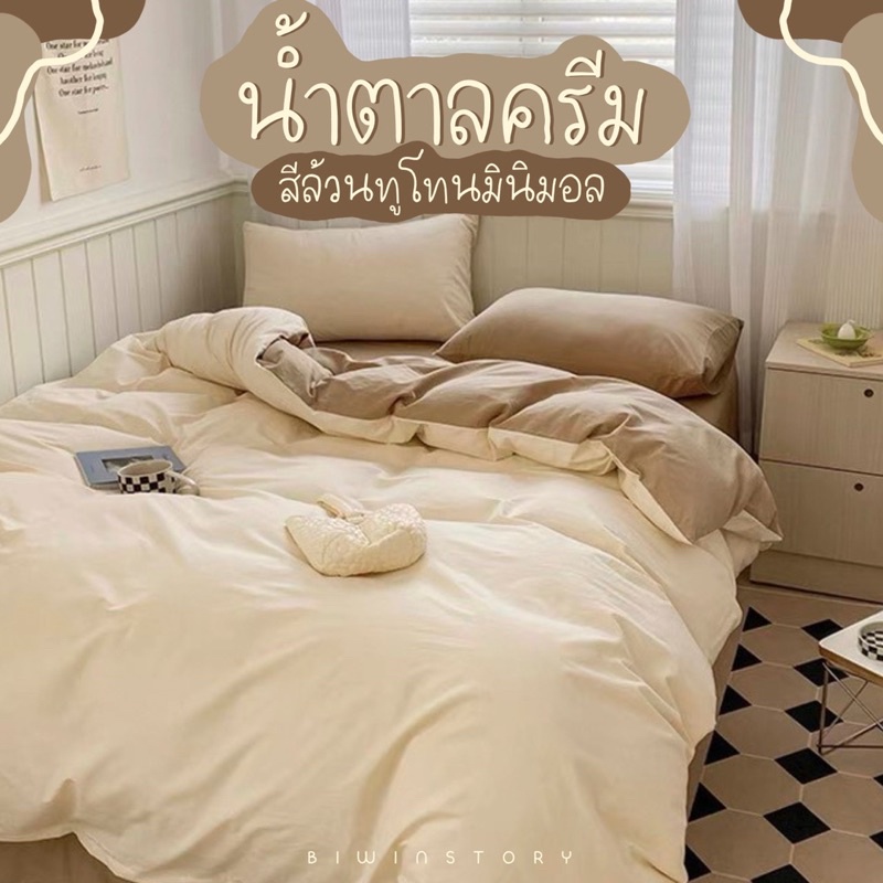 ชุดผ้าปูที่นอนพร้อมผ้านวม "น้ำตาลครีมล้วน "