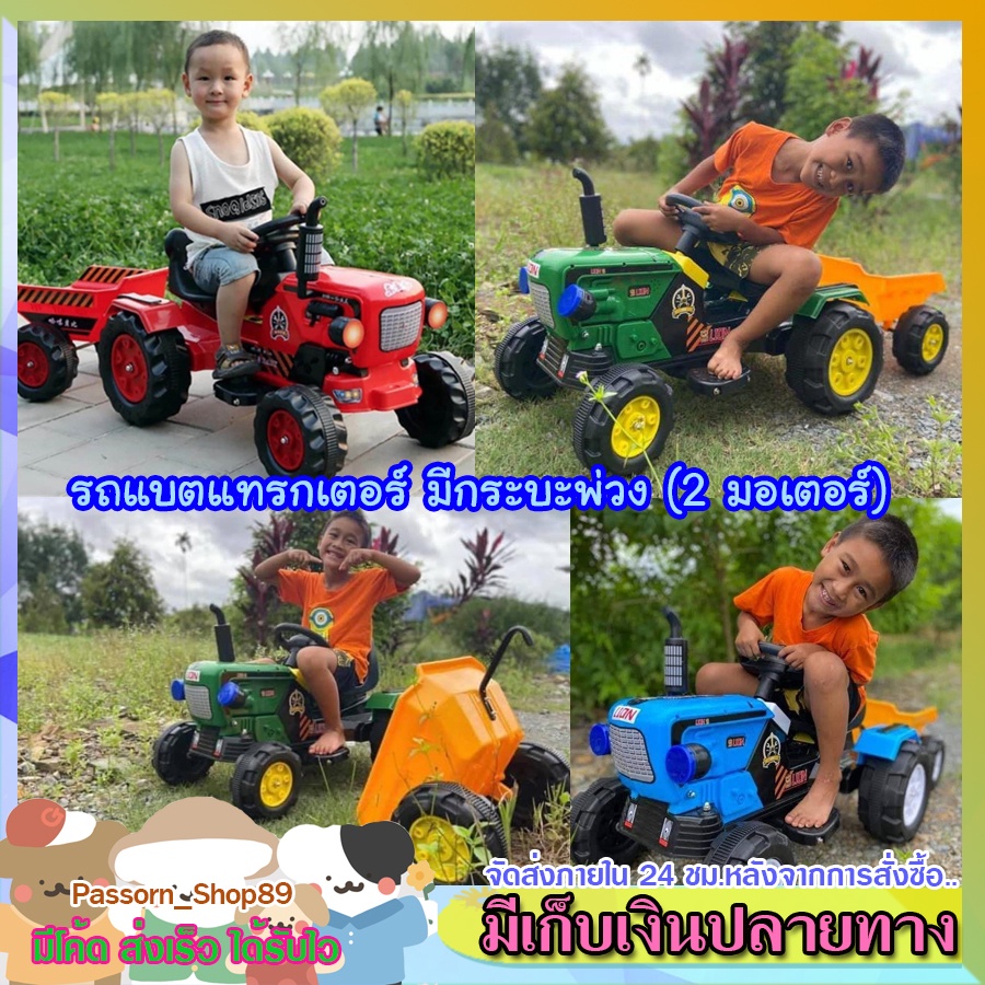 ส่งเร็ว รถแบตเตอรี่เด็ก รถแบตแทรกเตอร์ มีพ่วงท้าย 1 มอเตอร์ รถแบตไถนา รถเด็กนั่ง รถแบตไฟฟ้า