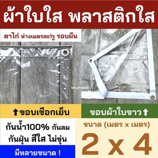 พลาสติกใส ผ้าใบใส PVCใส ผ้าใบอเนกประสงค์ ผ้ายางใส ขอบเชือก เจาะตาไก่รอบผืน มีรูร้อยเชือก