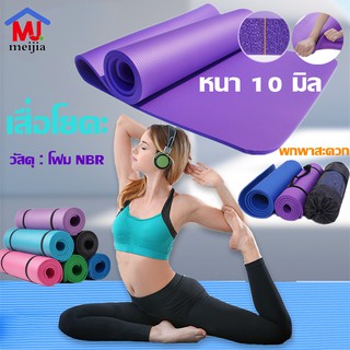 เสื่อโยคะ โยคะ YOGA MAT วัสดุโฟมNBR หนา10mm ขนาด183*61cm แถมถุงตะข่าย+สายรัด พกพาสะดวก