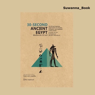 หนังสือ 30-SECOND ANCIENT EGYPT อียิปต์โบราณใน 30 วินาที (ปกแข็ง)