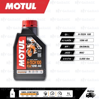 MOTUL H-TECH 100 4T [ 10w-40 ] น้ำมันเครื่องสังเคราะห์แท้ ( บรรจุ 1 ลิตร )