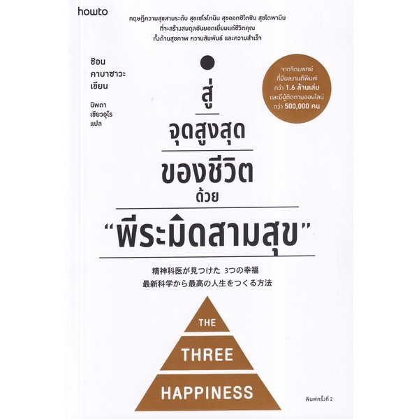 Se-ed (ซีเอ็ด) : หนังสือ สู่จุดสูงสุดของชีวิตด้วย พีระมิดสามสุข