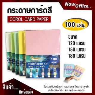 กระดาษ การ์ดสี ขนาด A4 หนา 120,150,180 แกรม ( 210 x 297 มม.) บรรจุ 100 แผ่น กระดาษหน้าปก ปกรายงาน