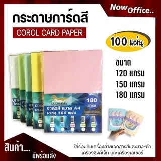 8.8 [มีส่งด่วน]🌟กระดาษการ์ดสี A4 หนา 120 150 180 แกรม (210x297มม) บรรจุ 100 แผ่น กระดาษหน้าปก ปกรายงาน