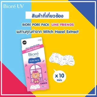 [แพ็ค2] บิโอเร พอร์แพ็ค แบล็ค​ ชาร์โคล 10แผ่น