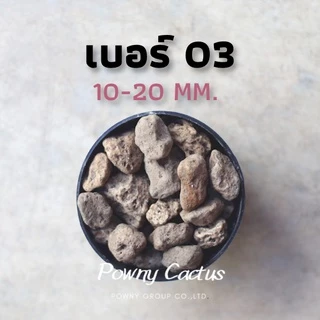 หินภูเขาไฟ ถุง 1 ลิตร เบอร์ 00 01 02 03 SSS หินรองก้อนกระถาง หินพัมมิส Pumice รองก้นกระถาง วัสดุปลูก
