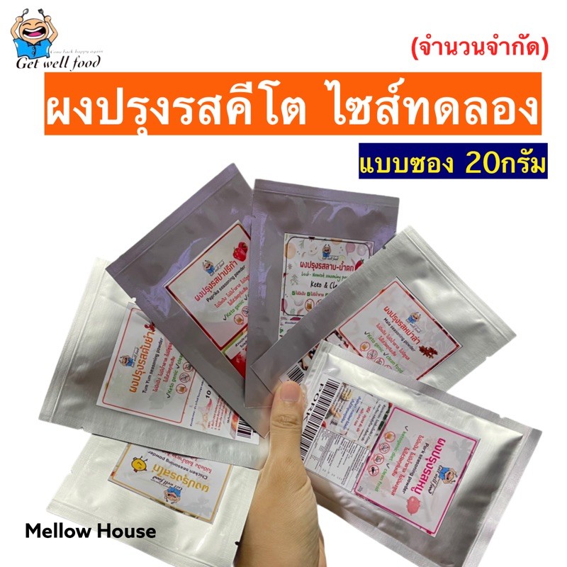 ด่วนเลยมีจำนวนจำกัด แม่จะชิมให้ครบทุกรส ผงปรุงคีโต แบบซอง ขนาดทดลอง 20 กรัม ราคาพิเศษ