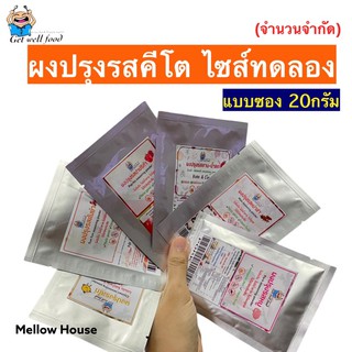 ด่วนเลยมีจำนวนจำกัด 🔥แม่จะชิมให้ครบทุกรส ผงปรุงคีโต แบบซอง ขนาดทดลอง 20 กรัม ราคาพิเศษ