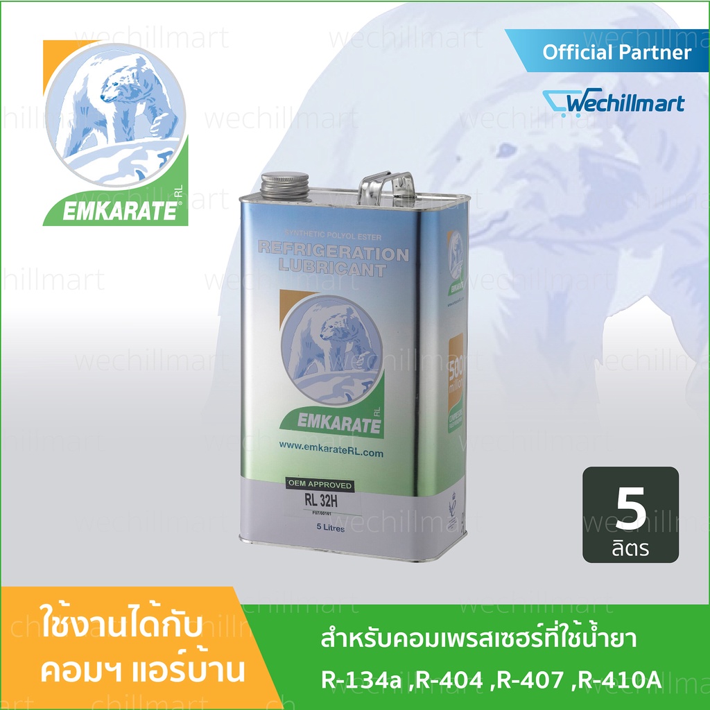 น้ำมันคอมเพรสเซอร์ EMKARATE RL 32 H ขนาด 5 ลิตร ถูกที่สุด พร้อม ...