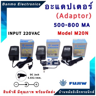 FUJIW หม้อแปลงอะแดปเตอร์ (Adaptor) 500-800MA รุ่น M20N DC 6V, 9V, 12V (กดเลือกโวลล์ที่ต้องการ) ( -ใน +นอก) ยี่ห้อ FUJ...