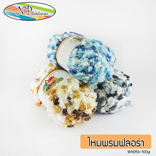 ไหมพรมฟลอร่า wa056 100กรัม yarn