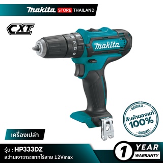 [เครื่อเปล่า] MAKITA HP333DZ : สว่านเจาะกระแทกไร้สาย 12Vmax