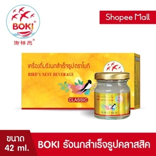 BOKI เครื่องดื่มรังนกสำเร็จรูป คลาสสิค (42mlx3) 24 กล่อง รังนกเพื่อสุขภาพ (FC0094) Bird’s nest beverage Classic