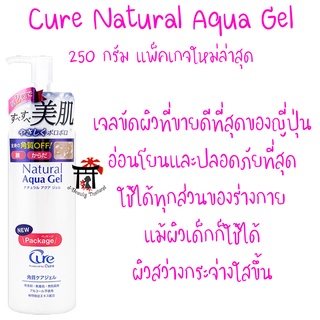 Cure Natural Aqua Gel แพ็คเกจใหม่ ฉลากญี่ปุ่น เจลขัดผิวขายดีที่สุดอันดับ1 ของญี่ปุ่น อ่อนโยน ปลอดภัยที่สุด ผิวกระจ่างใส