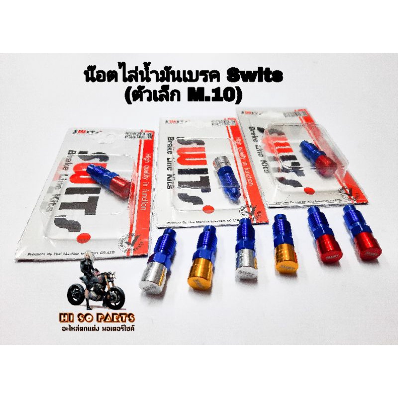 น๊อตไล่น้ำมันเบรก M. 10 Switsแท้ ตัวใหญ่ เกลียว1.25 (เกลียวหยาย) งานอลูมิเนียม