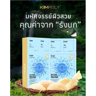 KIMROLY Bird’s Nest Aqua Serum Vitamin Mask 1 กล่องมาร์กวิตามินรังนกเข้มข้น ขาวใสในครั้งแรกที่ใช้