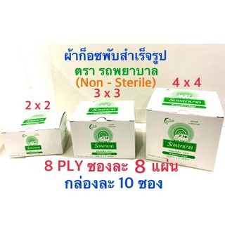 (ยกกล่อง) GAUZE PAD (ผ้าก๊อซ)ตรา รถพยาบาล ambulance ห่อละ8ชิ้น ยกกล่อง 10ห่อ 2*2 3*3 4*4