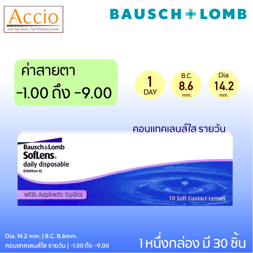 Bausch and Lomb Soflens Daily Disposable คอนแทคเลนส์ใส รายวัน Bausch&Lomb Soflens Daily 30 ชิ้น(15คู
