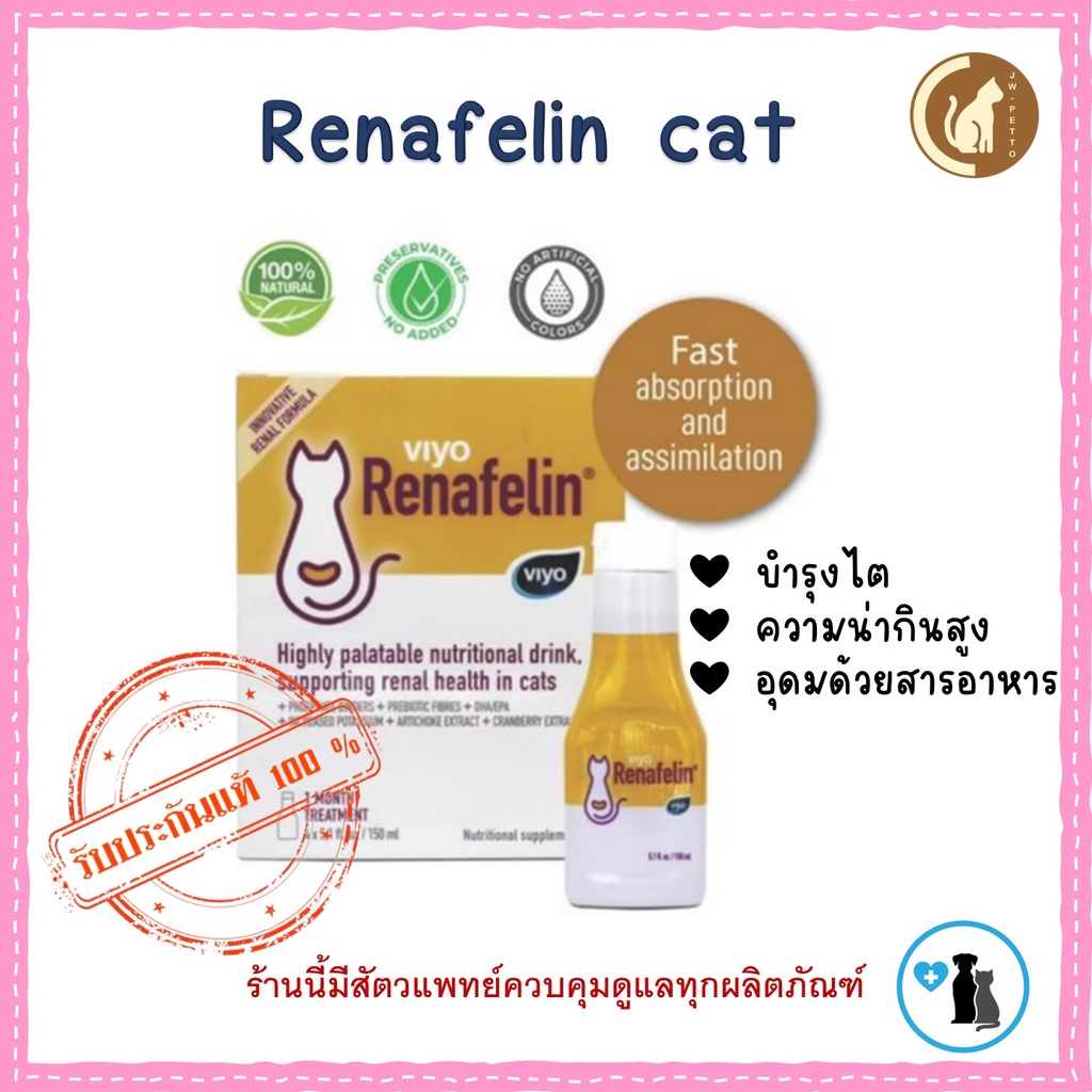 Viyo Renafelin วีโย่ รีนาฟีลิน ผลิตภัณฑ์บำรุงไตชนิดน้ำ สำหรับแมว