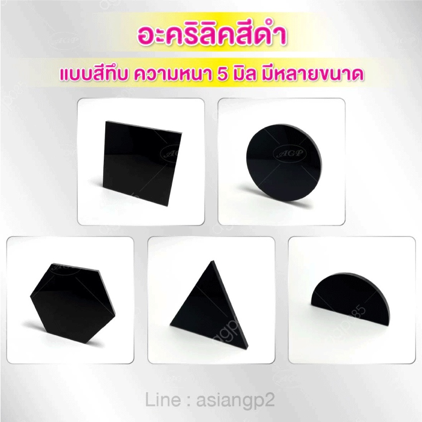 แผ่นอะคริลิคสีดำใสความหนา 4 มิล 5 มิล ขนาด 30cmx30cm