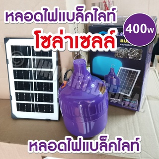 หลอดไฟล่อแมลงโซล่าเซลล์ LED 400W หลอดไฟ BACLIGHT 400W ชาร์จพลังงานแสงอาทิตย์(พร้อมแผงโซล่าเซลล์) ใช้งานได้ทั้งคืน