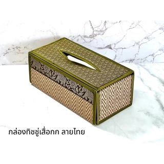 กล่องใส่ทิชชู่เสื่อกก ผ้าไหม ลายไทย ลายช้าง แบบมีทรง Reed Tissue Box
