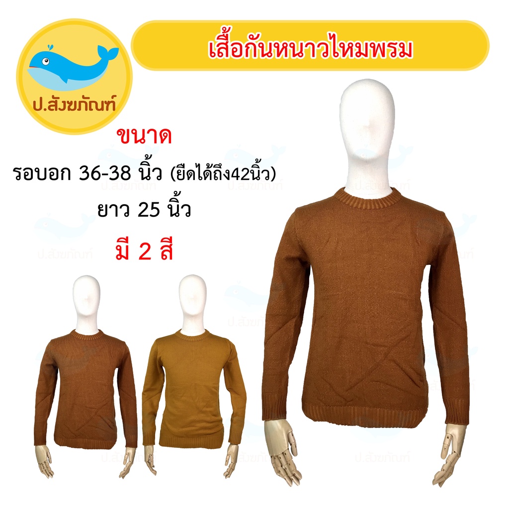 เสื้อกันหนาวไหมพรมพระ แขนยาว แบบที่1{ ป.สังฆภัณฑ์ }