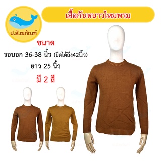 เสื้อกันหนาวไหมพรม (เสื้อกันหนาวชายปล่อย เสื้อกันหนาวพระ อังสะกันหนาว อังสะกันหนาวไหมพรมพระ ) { ป.สังฆภัณฑ์ }