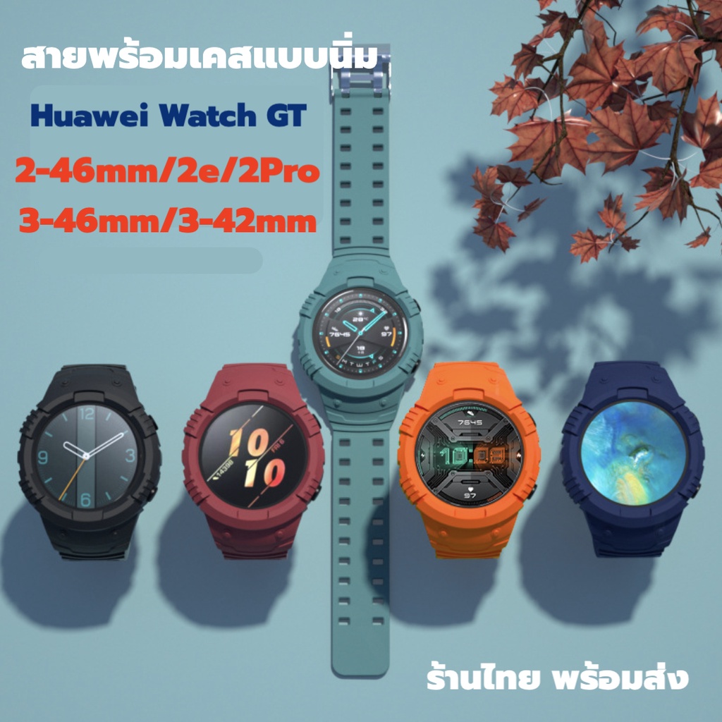 มาใหม่ GT3 46 42 GT2Pro GT2e Gt2 46 สาย เคส 2in1 Huawei Watch GT2 46mm GT2e GT 2e พร้อมส่ง case stra