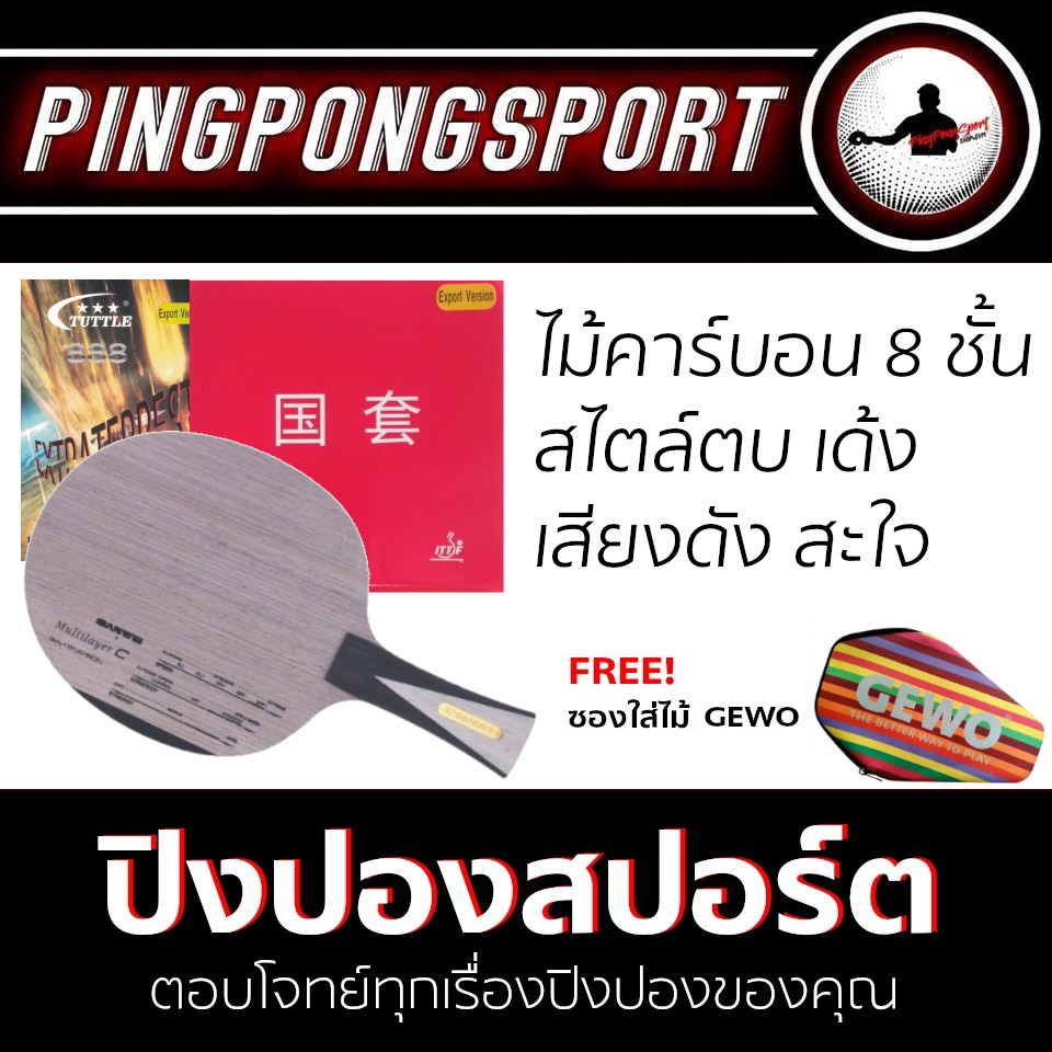 ไม้ปิงปองประกอบจัดชุด SANWEI MULTILAYER C + ยางปิงปอง TUTTLE 888 EXTRA + ยางปิงปอง TUTTLE BEIJING IV
