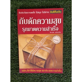 กับดักความสุข รุกฆาตความสำเร็จ (042)