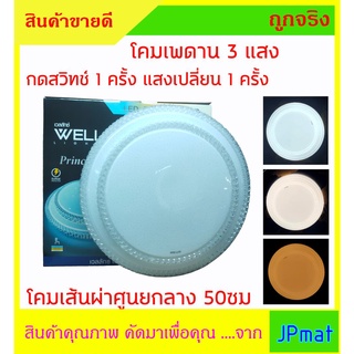 โคมเพดาน LED 3 สี Wellux 1 โคมเปลี่ยนได้ 3 สี โดยกด เปิด-ปิด สวิทช์ 1 ครั้งจะเปลี่ยนสี 1 ครั้ง มี 3 แสง