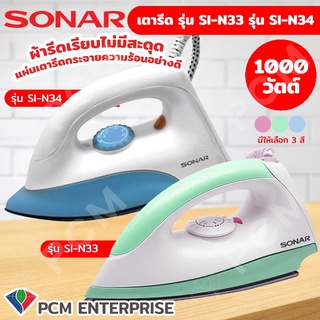 Sonar [PCM] เตารีด 1000 วัตต์ รุ่น SI-N34 รุ่น SI-N33