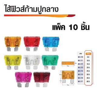 ไส้ฟิวส์ก้ามปูกลาง ฟิวส์รถยนต์ มีหลายขนาดเลือก Amp ได้ (แพ็ค10ชิ้น)