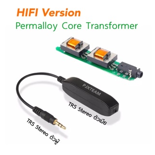 ตัวกรอง HiFi แก้เสียง รบกวน Ground Loop Isolator แก้รบกวน Audio Stereo Filter