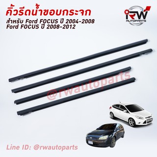 คิ้วรีดน้ำประตู 🚗 คิ้วรีดน้ำยางรีดนำ้ขอบกระจก FORD FOCUS ปี2004-2008 / 2008-2012