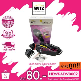 ของแท้ 100 % ปัตตาเลี่ยน Witz รุ่น Pro Designer กล่องม่วง(ปรับฟันได้)