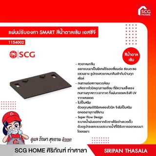 แผ่นปรับองศา SMART สีน้ำตาลเข้ม เอสซีจี