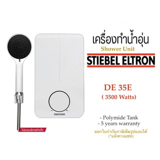 Stiebel Eltron เครื่องทำน้ำอุ่นสตีเบลรุ่น DE 35E (3500วัตต์), DE 45E (4500วัตต์)