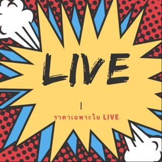 เสื้อผ้าแฟชั่น ราคาเฉพาะใน live