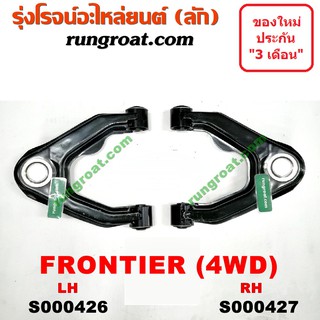 S000426+S000427 ปีกนกบนนิสสันฟรอนเทีย ปีกนกบนนิสสันฟรอนเทียร์ ปีกนกบนNISSAN FRONTIER ปีกนกบนฟรอนเทีย ปีกนกบนFRONTIER