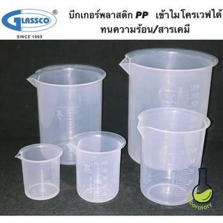 บีกเกอร์พลาสติก PP food grade หนาทนความร้อน/สารเคมี ยี่ห้อ Glassco (UK) beaker 50 100 250 500 1000 ML ที่ตวง ถ้วยพลาสติก